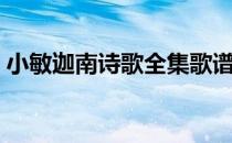 小敏迦南诗歌全集歌谱（小敏迦南诗歌全集）
