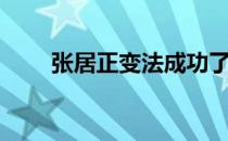 张居正变法成功了吗（张居正变法）