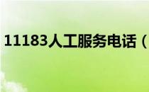 11183人工服务电话（11183人工服务按几）