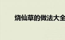 烧仙草的做法大全（烧仙草的做法）