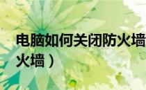 电脑如何关闭防火墙win7（电脑如何关闭防火墙）