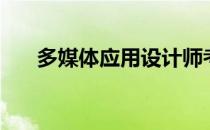 多媒体应用设计师考试（多媒体应用）