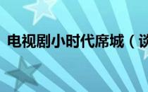 电视剧小时代席城（谈谈 小时代 里的席城）