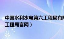 中国水利水电第六工程局有限公司地址（中国水利水电第六工程局官网）