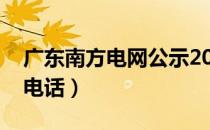 广东南方电网公示2021（广东南方电网公司电话）