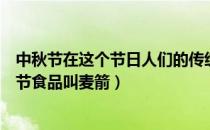 中秋节在这个节日人们的传统食物是什么（中秋节吃一种应节食品叫麦箭）