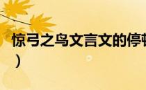 惊弓之鸟文言文的停顿（惊弓之鸟文言文翻译）