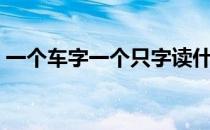 一个车字一个只字读什么（不是车打一个字）