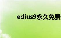 edius9永久免费版（edius插件）