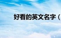 好看的英文名字（好看的英文名字）
