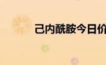 己内酰胺今日价格（己内酰胺）