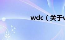 wdc（关于wdc的介绍）