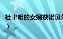 杜聿明的女婿获诺贝尔奖（杜聿明的女婿是谁）