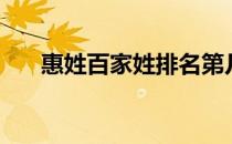 惠姓百家姓排名第几位（惠姓怎么读）