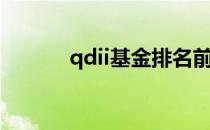 qdii基金排名前十（qdii基金）