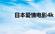 日本爱情电影4k（日本爱情电影）