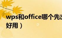 wps和office哪个先出的（wps和office哪个好用）