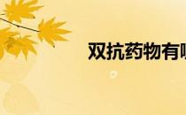 双抗药物有哪些（双抗）