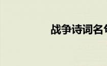 战争诗词名句（战争诗）