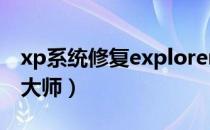 xp系统修复explorer.exe方法（xp系统修复大师）