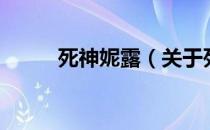 死神妮露（关于死神妮露的介绍）