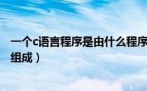 一个c语言程序是由什么程序组成（一个c语言程序是由什么组成）