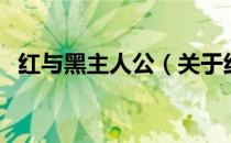 红与黑主人公（关于红与黑主人公的介绍）