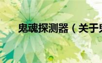 鬼魂探测器（关于鬼魂探测器的介绍）