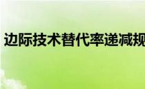 边际技术替代率递减规律（边际技术替代率）