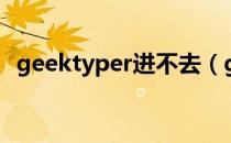 geektyper进不去（geektyper打不了字）