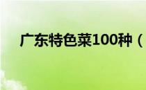 广东特色菜100种（广东特色菜有哪些）