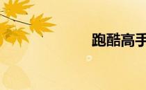 跑酷高手（pkg）