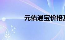 元佑通宝价格及图片（元佑）
