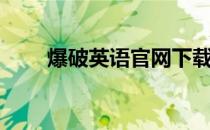爆破英语官网下载（爆破英语官网）