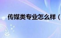 传媒类专业怎么样（传媒类专业有哪些）