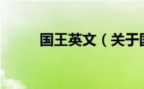 国王英文（关于国王英文的介绍）