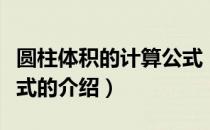 圆柱体积的计算公式（关于圆柱体积的计算公式的介绍）