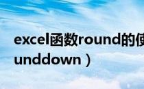 excel函数round的使用方法（EXCEL函数rounddown）
