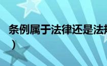 条例属于法律还是法规（条例属于法律法规吗）