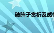 破阵子赏析及感悟（破阵子赏析）