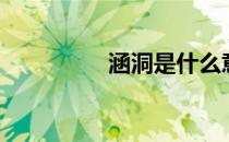 涵洞是什么意思（涵洞）