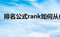 排名公式rank如何从低排到高（排名公式）