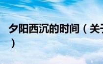 夕阳西沉的时间（关于夕阳西沉的时间的介绍）