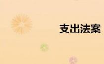 支出法案（支出法）