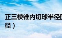 正三棱锥内切球半径图解（正三棱锥内切球半径）