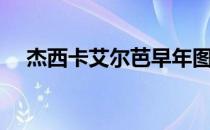 杰西卡艾尔芭早年图片（杰西卡艾尔芭）
