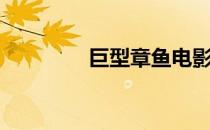 巨型章鱼电影（巨型章鱼）