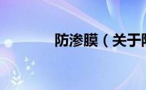 防渗膜（关于防渗膜的介绍）