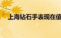 上海钻石手表现在值多少钱（上海钻石）