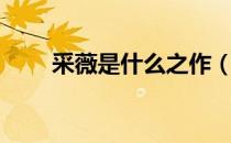 采薇是什么之作（采薇是什么意思）
